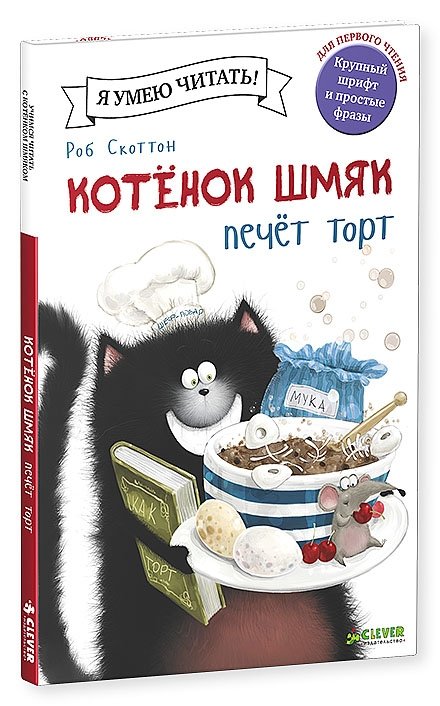 Котёнок Шмяк печет торт | Kitten Shmyak Bakes a Cake
