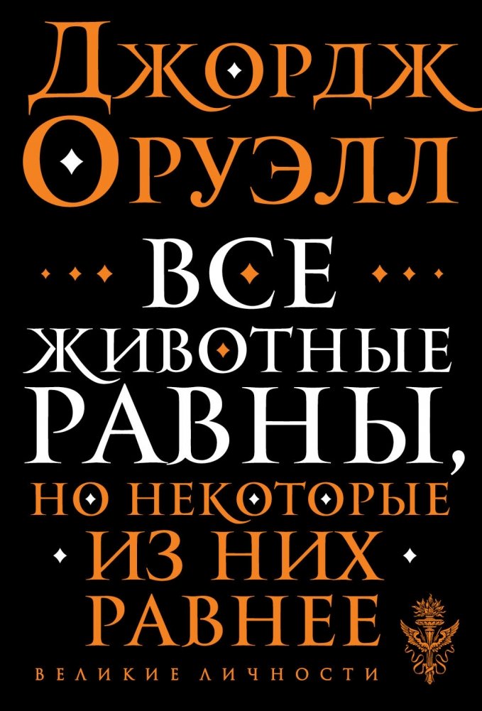 Все животные равны, но некоторые из них равнее | All Animals Are Equal, But Some Are More Equal Than Others
