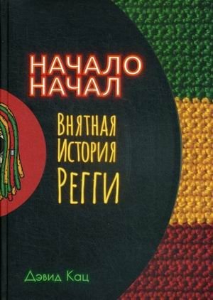 Начало начал. Внятная история регги | The Beginning of Beginnings: A Clear History of Reggae