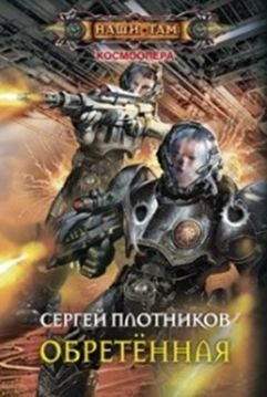 Обретенная | The Found One