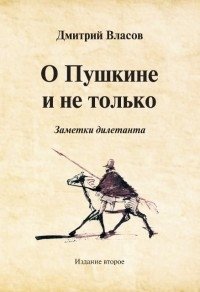 О Пушкине и не только. Заметки дилетанта | On Pushkin and Beyond: Amateur Notes