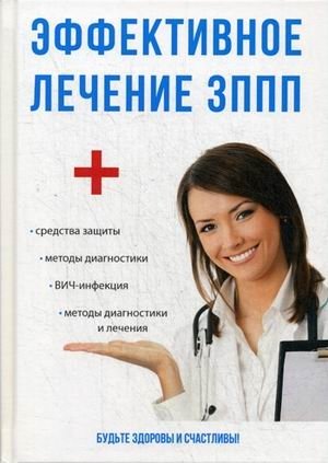 Эффективное лечение ЗППП | Effective Treatment of STIs