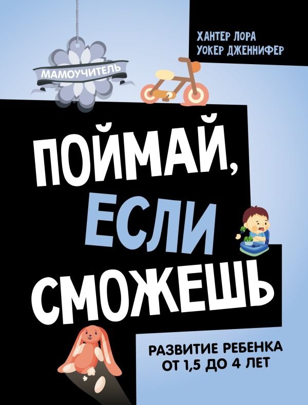 Поймай, если сможешь. Развитие ребенка от 1,5 лет до 4 лет | Catch Me If You Can: Child Development from 1.5 to 4 Years