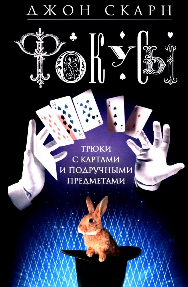 Фокусы. Трюки с картами и подручными предметами | Tricks with Cards and Everyday Objects