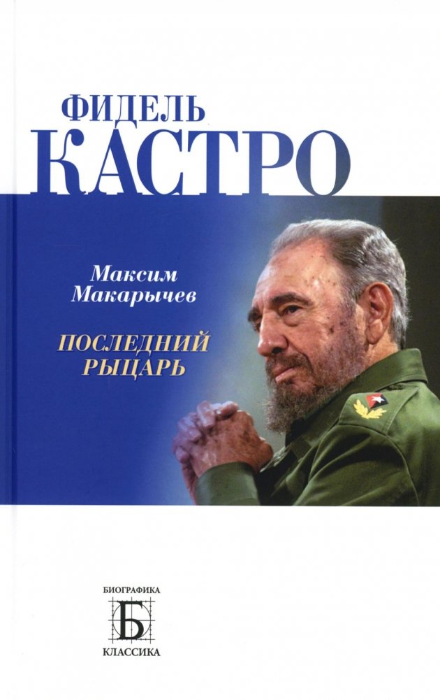 Фидель Кастро. Последний рыцарь | Fidel Castro: The Last Knight