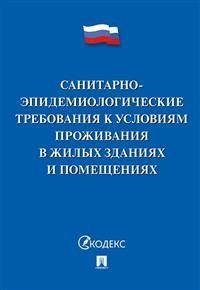 Санитарно-эпидемиологические требования к условиям проживания в жилых зданиях и помещениях | Sanitary and Epidemiological Requirements for Living Conditions in Residential Buildings and Premises