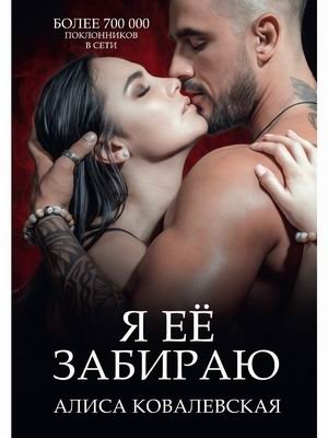 Я ее забираю | I'm Taking Her