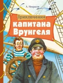 Приключения капитана Врунгеля | The Adventures of Captain Vrungel