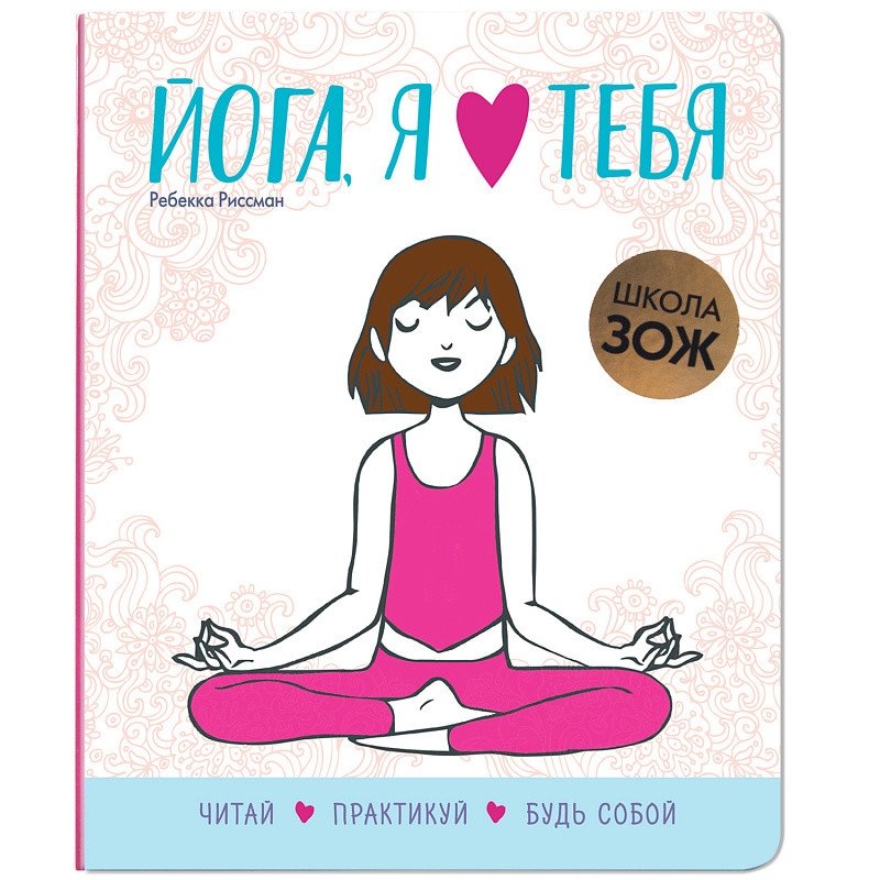 Школа ЗОЖ. Йога, я люблю тебя | Healthy Lifestyle School. Yoga, I Love You