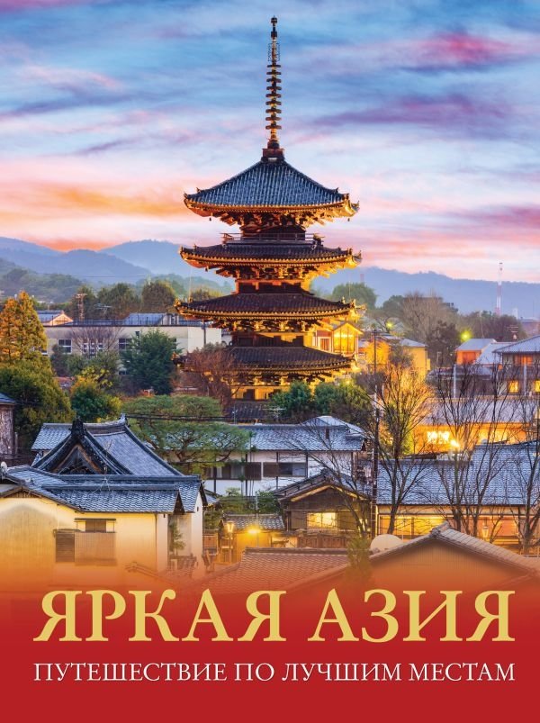 Яркая Азия. Путешествие по лучшим местам | Vibrant Asia: A Journey Through Its Best Destinations