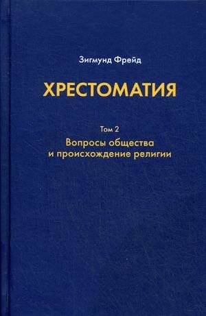 Хрестоматия. В 3-х томах. Том 2. Вопросы общества и происхождение религии | Anthology: Volume 2 - Society and the Origin of Religion