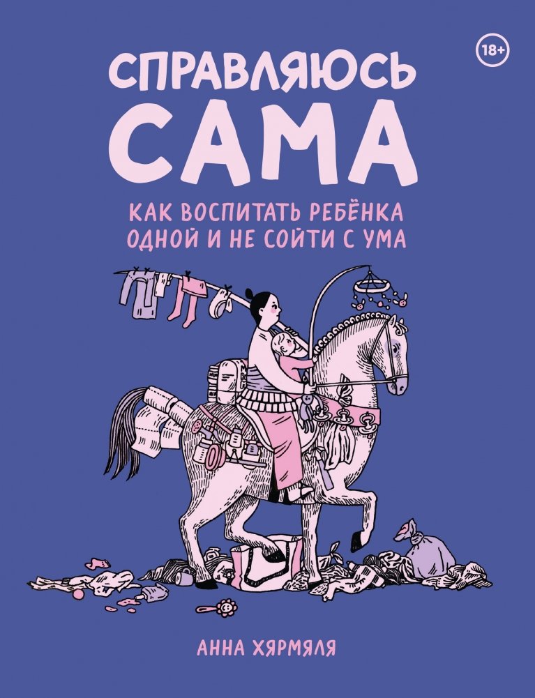Справляюсь сама. Как воспитать ребёнка одной и не сойти с ума | I'm Managing Alone: Raising a Child Solo Without Losing Your Mind