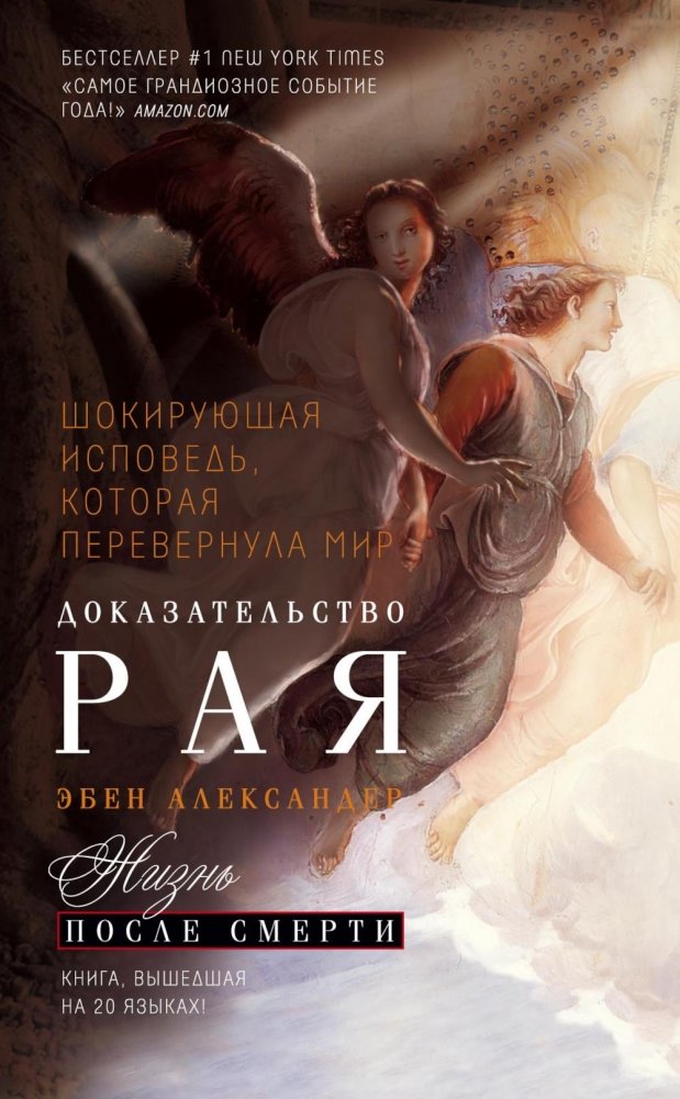 Доказательство Рая. Реальный опыт нейрохирурга | Proof of Heaven: A Neurosurgeon's Journey into the Afterlife