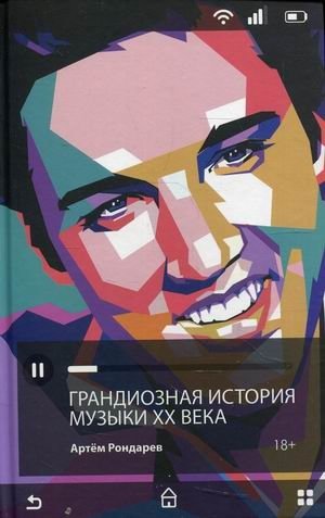Грандиозная история музыки XX века | The Grand History of 20th Century Music