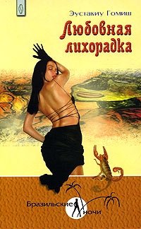 Любовная лихорадка | Love Fever