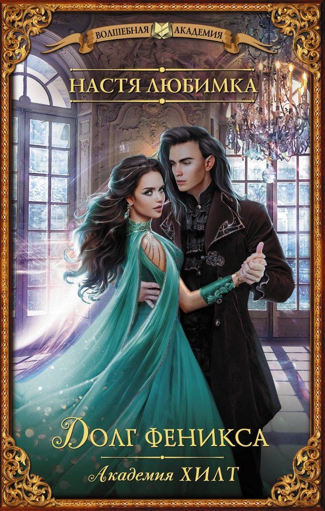 Академия ХИЛТ. Долг феникса | HILT Academy: Phoenix's Duty