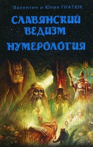 Славянский ведизм. Нумерология | Slavic Vedism. Numerology