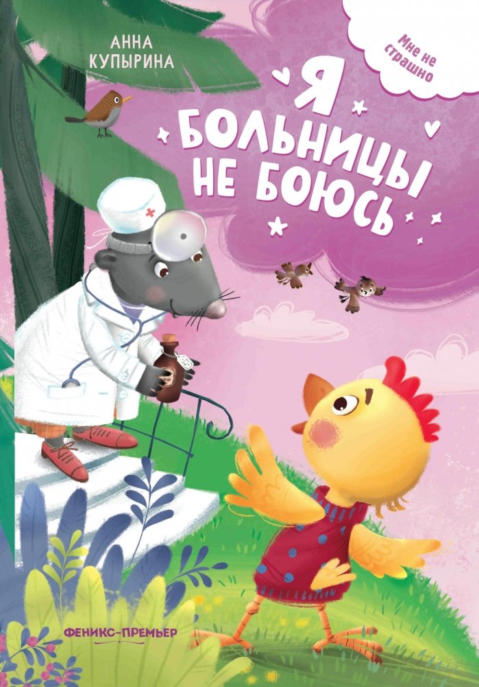 Я больницы не боюсь | I'm Not Afraid of the Hospital