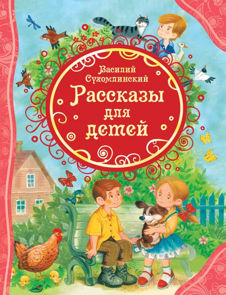 Рассказы для детей | Stories for Children