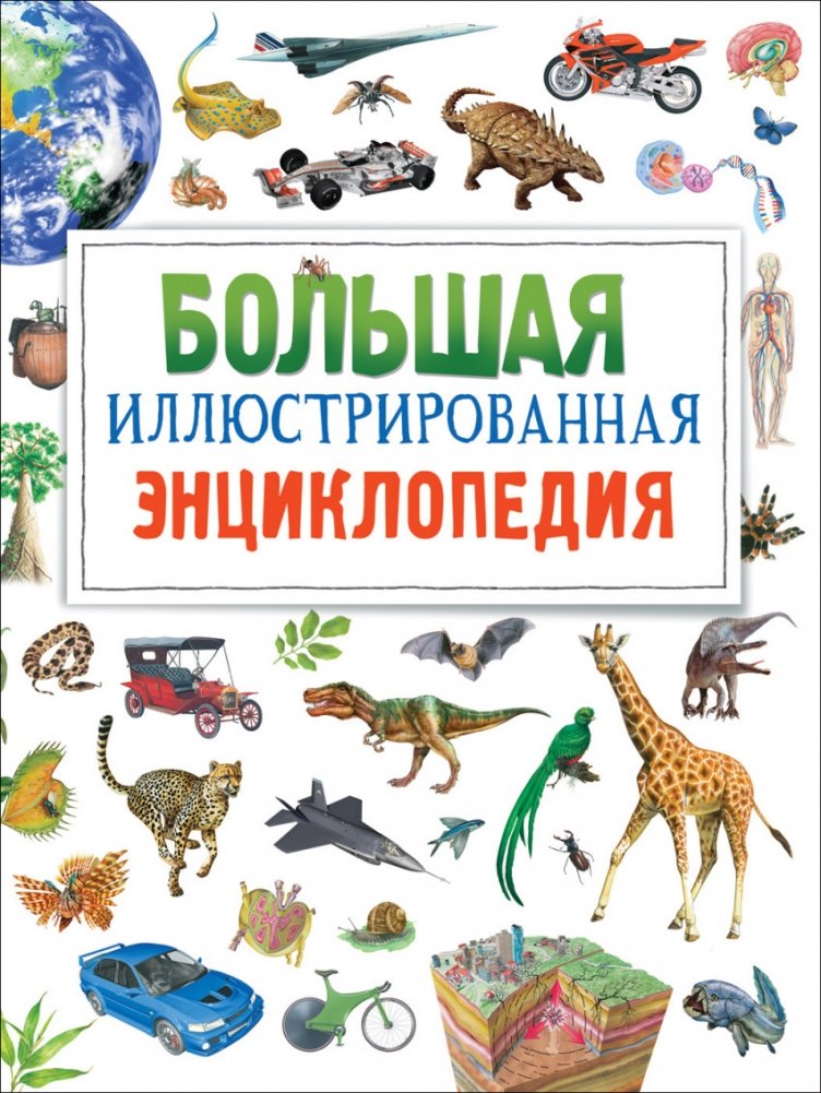 Большая иллюстрированная энциклопедия | The Big Illustrated Encyclopedia