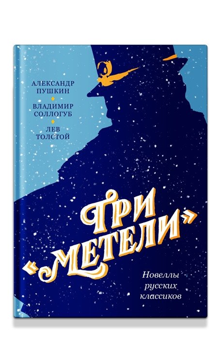 Три "Метели". Новеллы русских классиков | Three "Blizzards". Novellas by Russian Classics