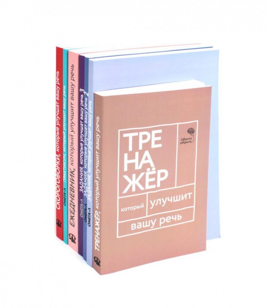 Говорите-говорите. Комплект из 7 книг, улучшающих речь | Speak Up: A 7-Book Set for Improving Your Speech