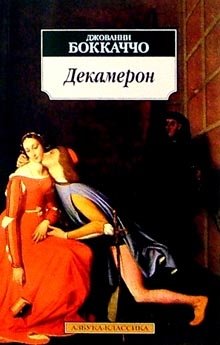 Декамерон | The Decameron