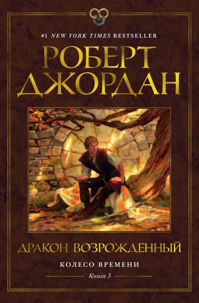 Колесо Времени. Книга 3. Дракон Возрожденный | The Wheel of Time. Book 3. The Dragon Reborn