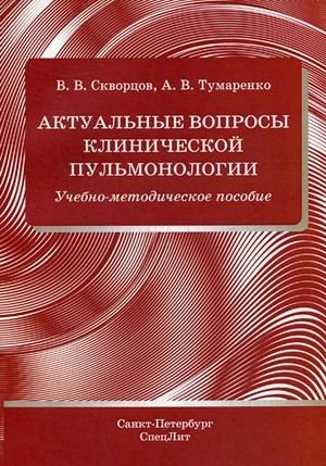 Актуальные вопросы клинической пульмонологии. Учебно-методическое пособие | актуаl issues of clinical Pulmonology. Teaching Guide