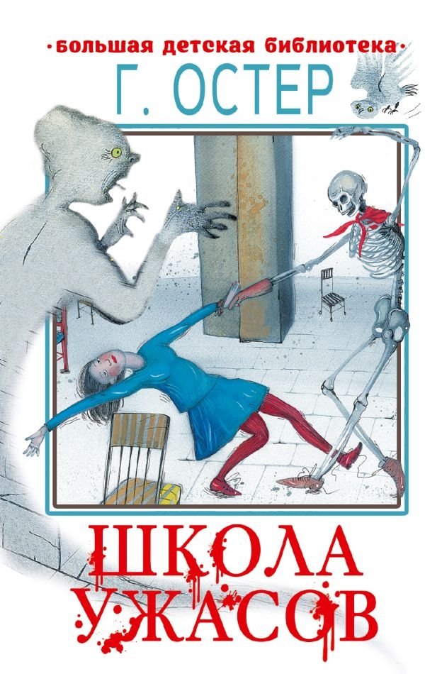 Школа ужасов | School of Horrors