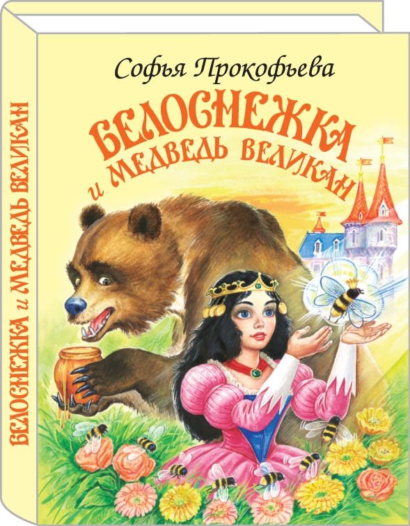 Белоснежка и медведь великан | Snow White and the Giant Bear