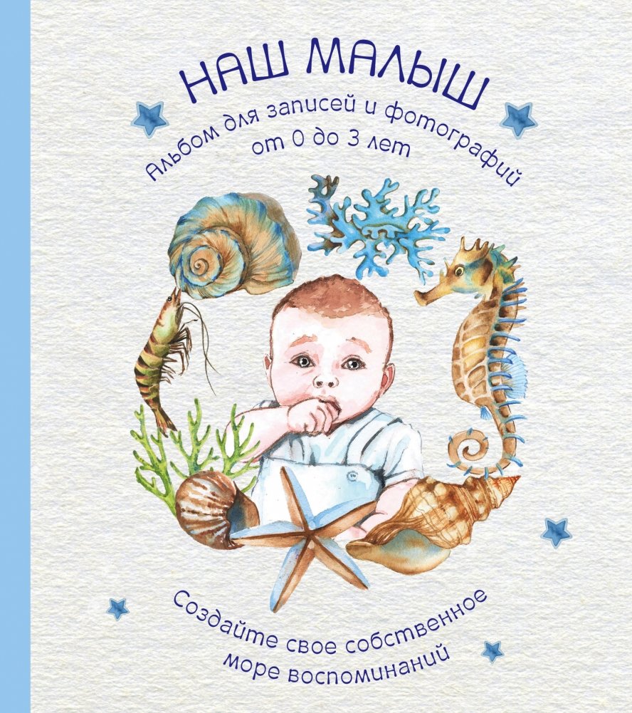 НАШ МАЛЫШ. Альбом для записей и фотографий (от 0 до 3 лет) | Our Little One: A Baby Record and Photo Album (Ages 0-3)