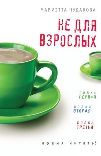 Не для взрослых. Время читать. Полка первая. Полка вторая. Полка третья | Not for Adults. Time to Read. Shelf One. Shelf Two. Shelf Three