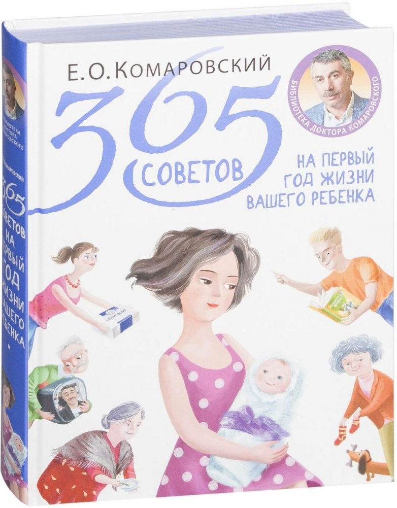 365 советов на первый год жизни вашего ребенка | 365 Tips for Your Baby’s First Year