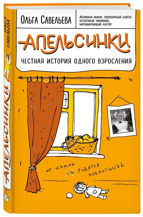 Апельсинки. Честная история одного взросления | Little Oranges: An Honest Coming-of-Age Story