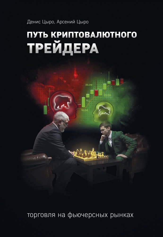 Путь криптовалютного трейдера | The Path of a Cryptocurrency Trader
