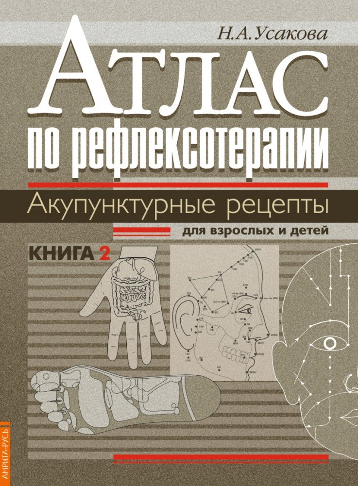Атлас по рефлексотерапии. Акупунктурные рецепты для взрослых и детей. Книга 2 | Atlas of Reflexology: Acupressure Recipes for Adults and Children. Book 2