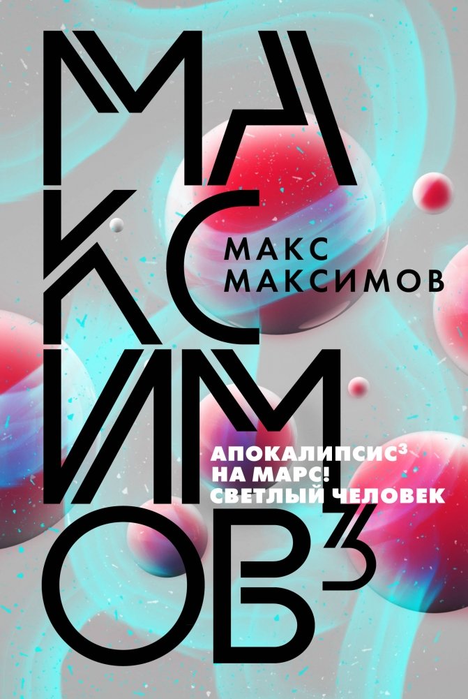 Максимов³ | Maximov³