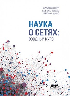 Наука о сетях: вводный курс | Network Science: An Introductory Course