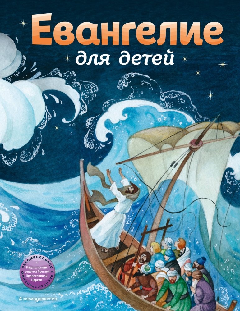 Евангелие для детей (ил. О. Ионайтис) | The Gospel for Children (illus. O. Ionaitis)