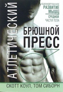 Атлетический брюшной пресс | Atleticheskii briushnoi press