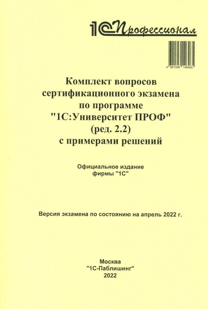 Комплект вопросов сертификационного экзамена по программе "1С:Университет ПРОФ" (ред.2.2) с примерами решений | Certification Exam Question Set for "1C:University PROF" (ed. 2.2) with Solution Examples