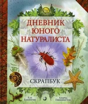Дневник юного натуралиста. Скрапбук | Young Naturalist's Diary. Scrapbook