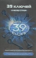 39 ключей. Сквозь строй | The 39 Clues: Through the Gauntlet