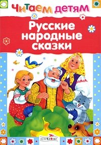 Русские народные сказки | Russian Folk Tales