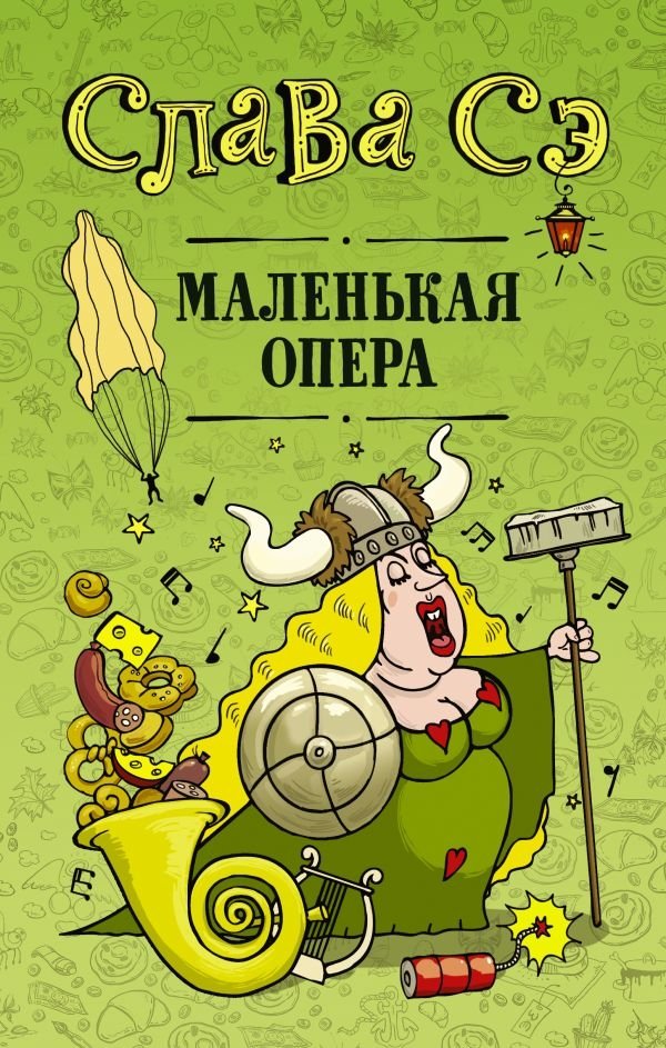 Маленькая опера | The Little Opera