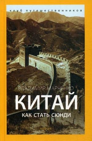 Китай. Как стать сюнди | China: How to Become a Xundi