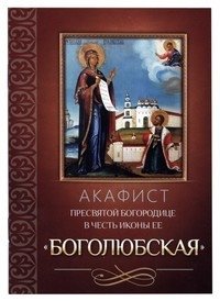 Акафист Пресвятой Богородице в честь иконы Ее Боголюбская | Akathist to the Most Holy Theotokos in Honor of Her Bogolyubskaya Icon