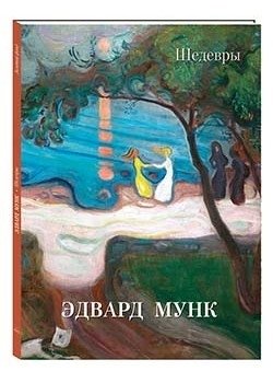 Эдвард Мунк. Шедевры | Edvard Munch. Masterpieces
