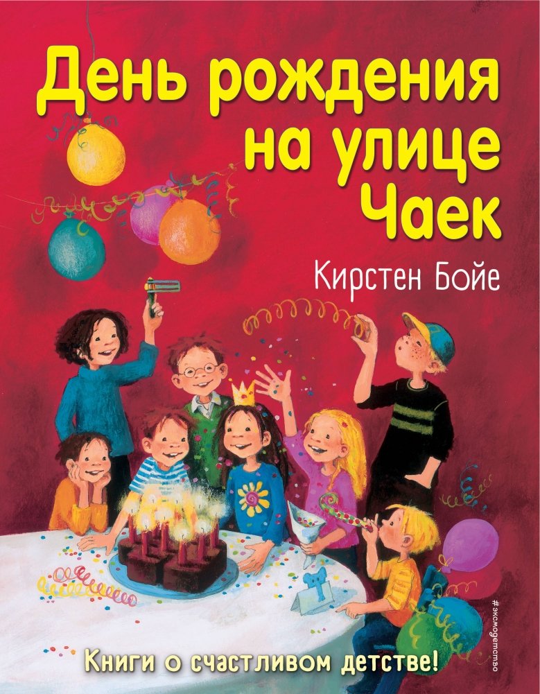 День рождения на улице Чаек | Birthday on Seagull Street